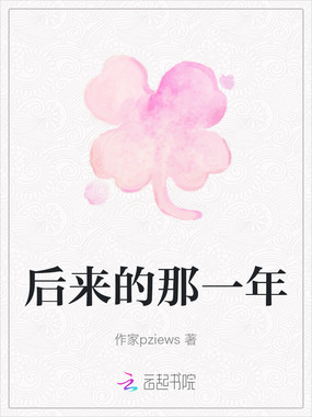 后来的那一年在线阅读