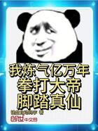我炼气亿万年,拳打大帝脚踏真仙在线阅读
