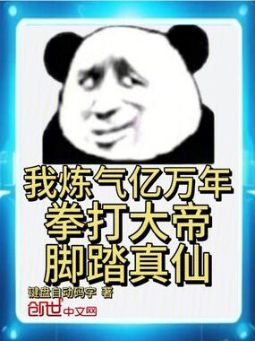我炼气亿万年，拳打大帝脚踏真仙在线阅读