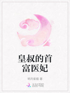 皇叔的首富医妃在线阅读