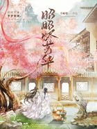 昭昭烬芳华在线阅读