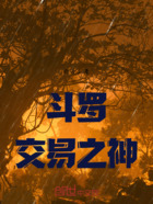 斗罗交易之神在线阅读