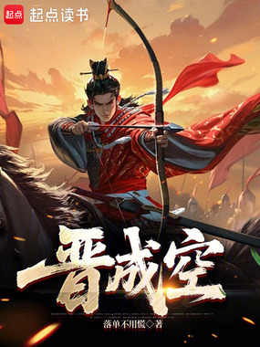 晋成空在线阅读