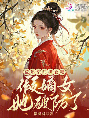 荒年空间满仓粮，假嫡女她破防了在线阅读