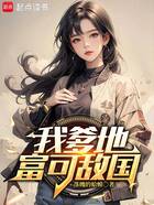 我爹地富可敌国在线阅读