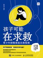 孩子可能在求救:青少年抑郁家庭自救指南在线阅读