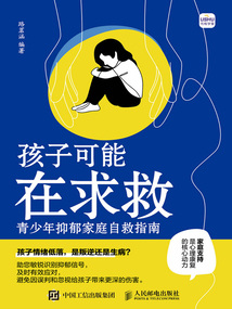 孩子可能在求救:青少年抑郁家庭自救指南