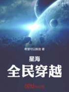 星海纪元:全民穿越在线阅读