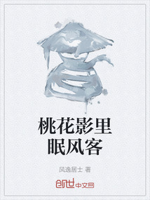 桃花影里眠風客