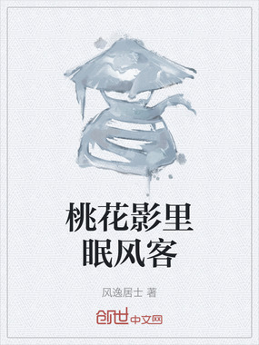 桃花影里眠风客在线阅读