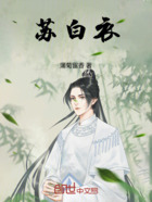 苏白衣在线阅读