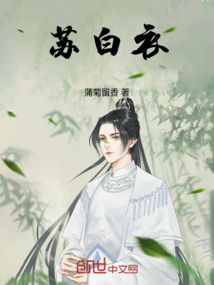 蘇白衣