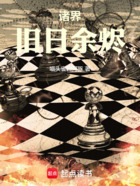 诸界旧日余烬在线阅读