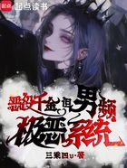 恶役千金,但男频极恶系统?在线阅读