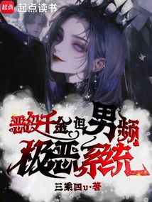 惡役千金，但男頻極惡系統？