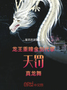 龙王：重瞳金剑，代掌天罚真龙舞在线阅读