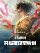 血脉沸腾：开局被挖至尊骨在线阅读