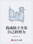 我成仙王全靠自己的努力在线阅读