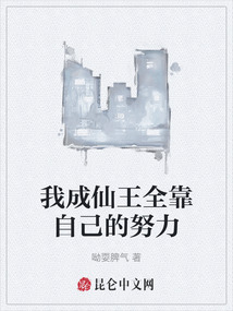 我成仙王全靠自己的努力