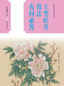 中國畫技法有問必答叢書·工筆牡丹技法有問必答