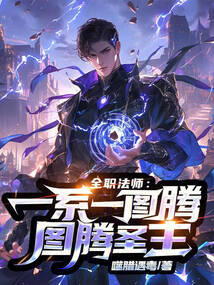 全職法師:一系一圖騰!圖騰圣主