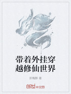 带着外挂穿越修仙世界在线阅读
