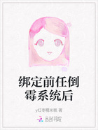 绑定前任倒霉系统后在线阅读