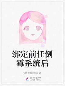 綁定前任倒霉系統(tǒng)后