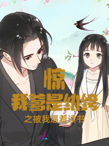 驚！我爹是紈绔之被我逼著讀書