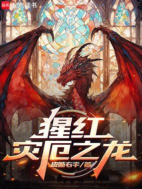 猩红灾厄之龙在线阅读