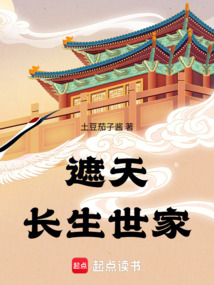 遮天：長生世家