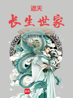 遮天：长生世家在线阅读