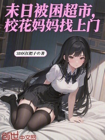 末日被困超市，校花媽媽找上門