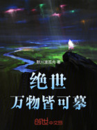 絕世：萬物皆可摹在線閱讀