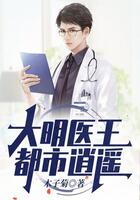 大明醫(yī)王都市逍遙在線閱讀