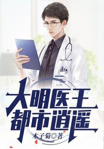 大明醫王都市逍遙