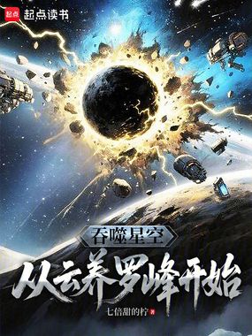 吞噬星空:从云养罗峰开始在线阅读