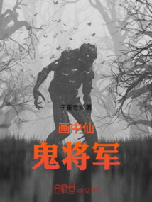 畫中仙,鬼將軍
