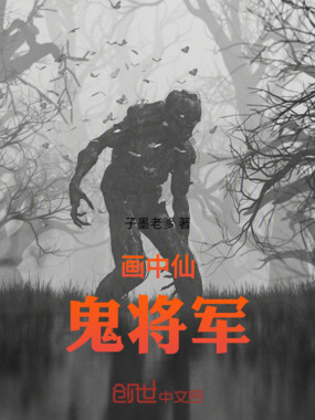 画中仙，鬼将军在线阅读