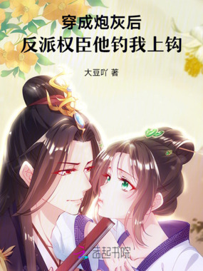 穿成炮灰后，反派权臣他钓我上钩在线阅读