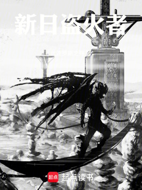 新日盗火者在线阅读