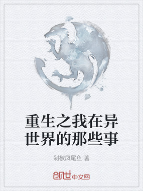 重生之我在异世界的那些事在线阅读