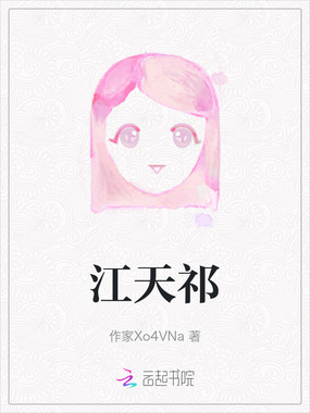 江天祁在线阅读