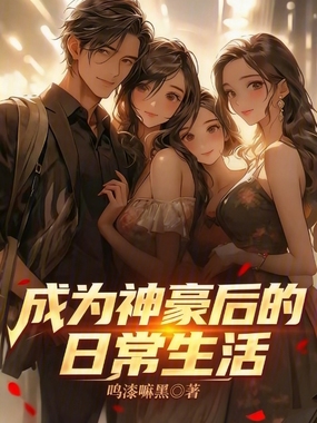 成为神豪后的日常生活在线阅读