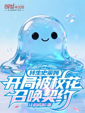 转生史莱姆,开局被校花召唤契约在线阅读