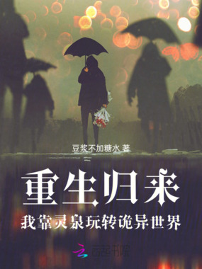 重生归来,我靠灵泉玩转诡异世界在线阅读
