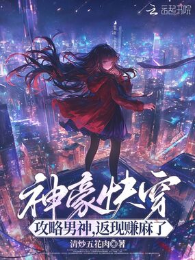 神豪快穿:攻略男神,返现赚麻了在线阅读