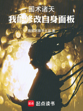国术诸天：我能修改自身面板在线阅读