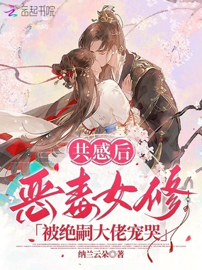 共感后，恶毒女修被绝嗣大佬宠哭在线阅读