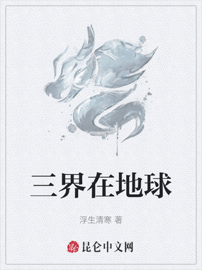 三界在地球在线阅读